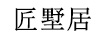 匠墅居