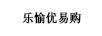樂愉優(yōu)易購