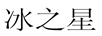冰之星