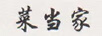 菜當家