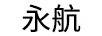 永航
