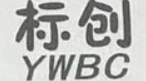 標創(chuàng  )（YWBC）