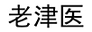 老津醫(yī)
