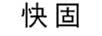 快固