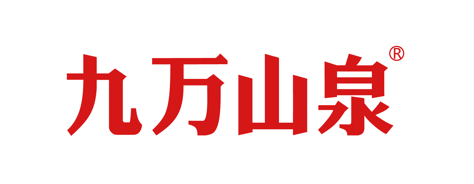 九萬(wàn)山泉