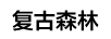 復古森林（FUGUSENLIN）