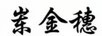 崠金穗