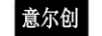 意爾創(chuàng)