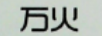 萬(wàn)火