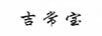 吉常寶