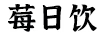 莓日飲（MAYDAYIN）
