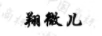 翔微兒
