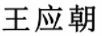王應(yīng)朝
