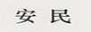 安民