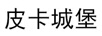 皮卡城堡（CHATEAU HAUT-GIRON）