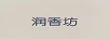 潤香坊