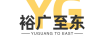 裕廣至東