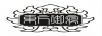 東方御寢