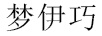 夢(mèng)伊巧（MENGYIQIAO）