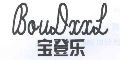 寶登樂(lè )（BOUDXXL）