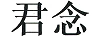 君念