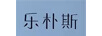 樂樸斯