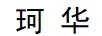 珂華