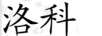 洛科