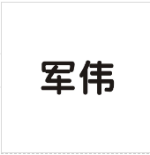 軍偉