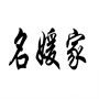 名媛家