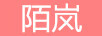 陌嵐