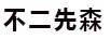 不二先森
