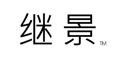 繼景