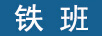 鐵班