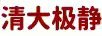 清大極靜