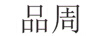 品周