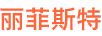 麗菲斯特
