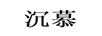 沉慕