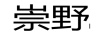 崇野