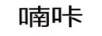 喃咔