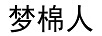 夢(mèng)棉人