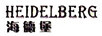 海德堡