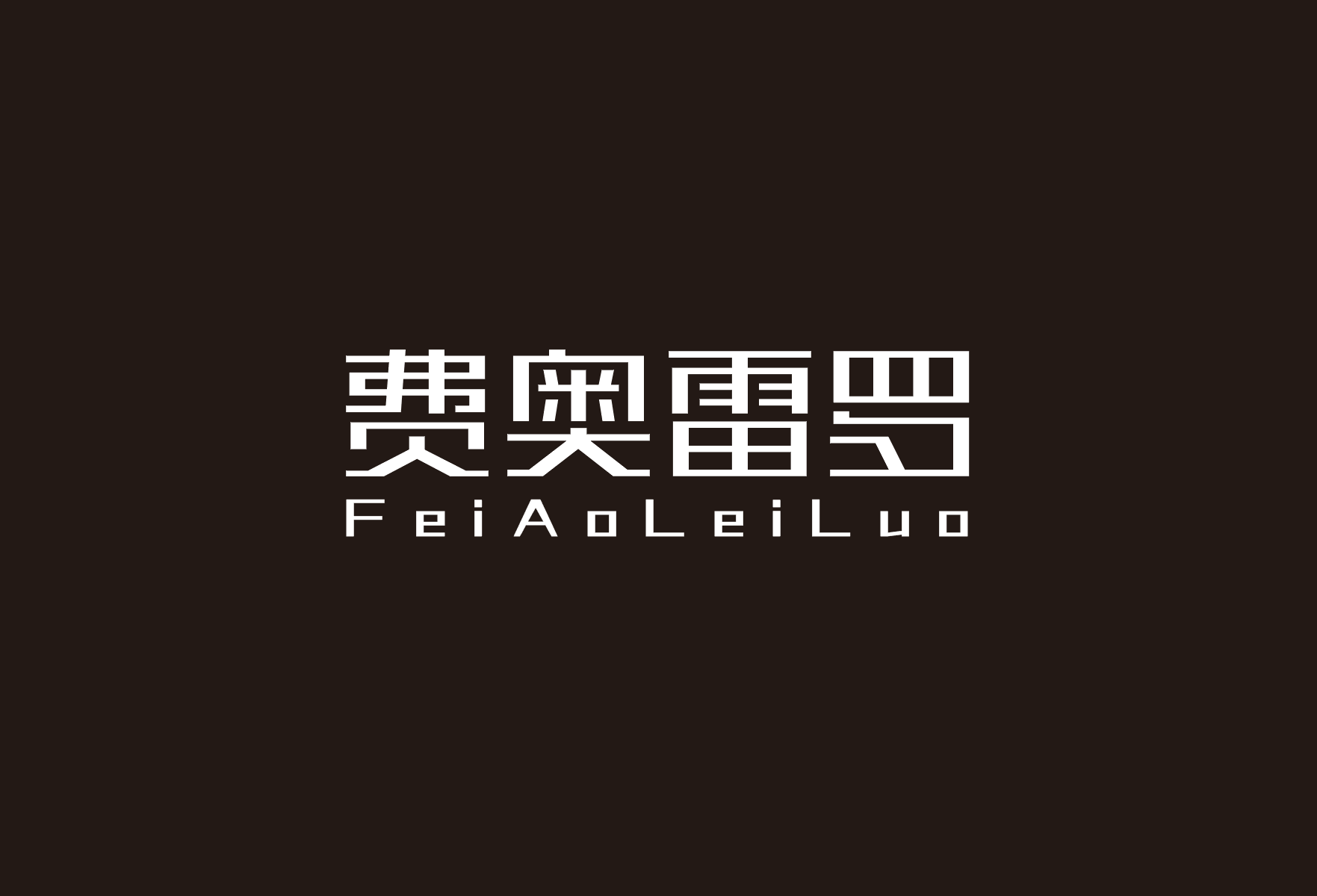 費奧雷羅（feiaoleiluo）