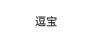 逗寶