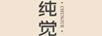 純覺(jué)
