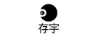 存宇