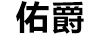 佑爵