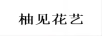 柚見花藝