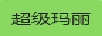 超級瑪麗