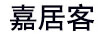 嘉居客